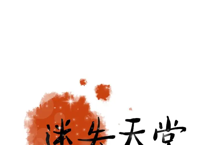 迷失天堂第42话