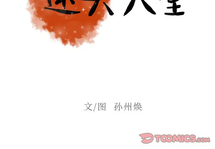 迷失天堂第52话