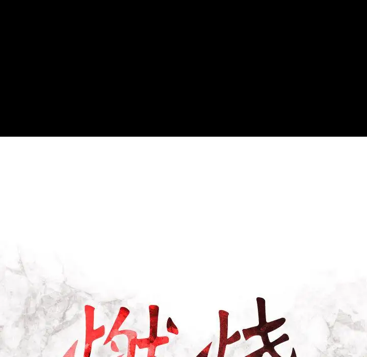 燃烧第25章