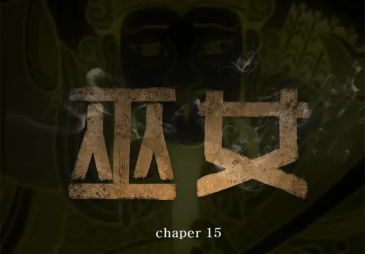 巫女第15章
