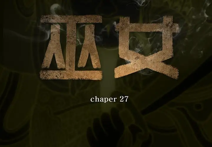 巫女第27章