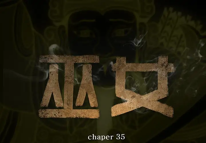 巫女第35章