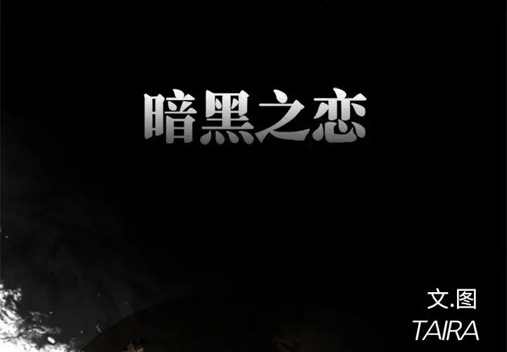暗黑之恋第4话