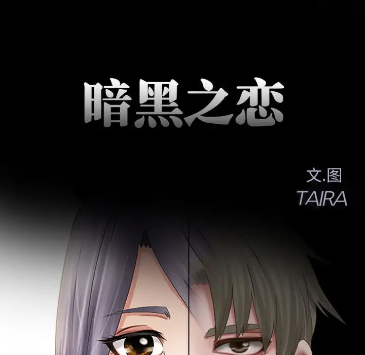 暗黑之恋第15话