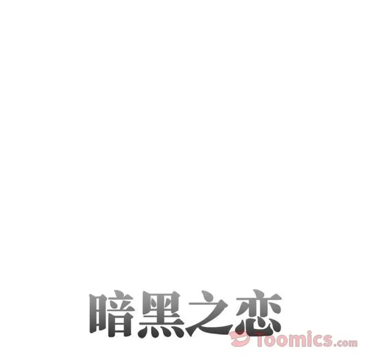 暗黑之恋第29章