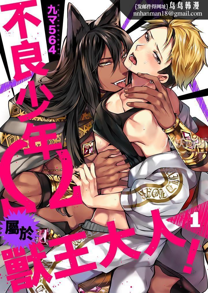 不良少年Ω属于兽王大人!第1话