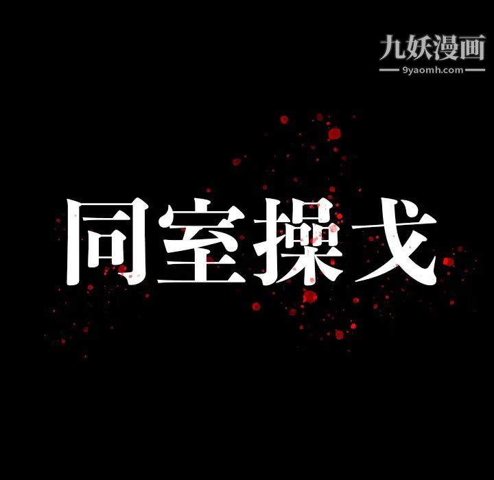 同室操戈第2话