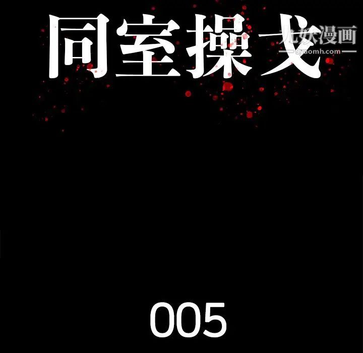 同室操戈第5话