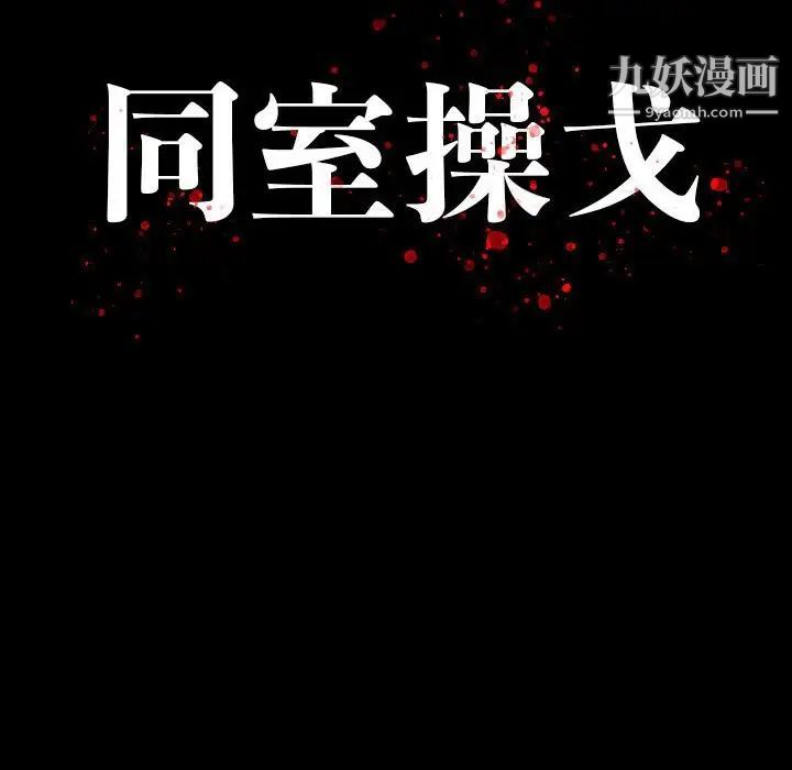 同室操戈第8话