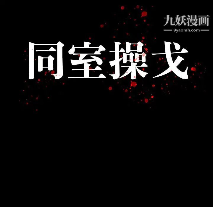 同室操戈第14话