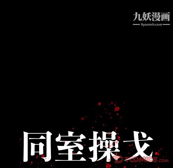 同室操戈第15话