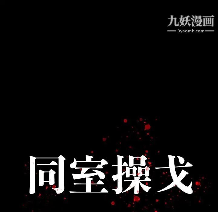 同室操戈第16话