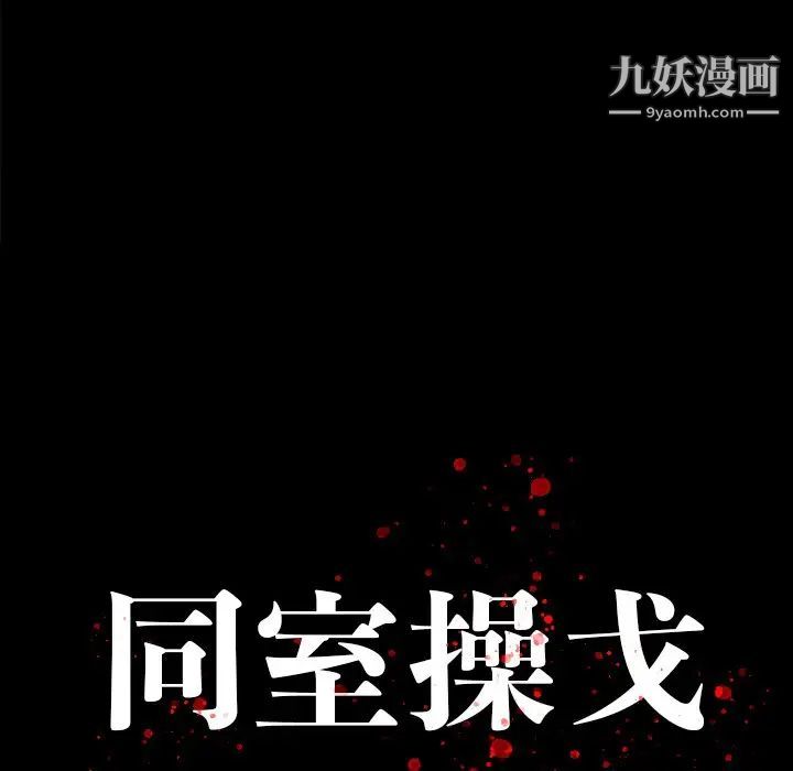 同室操戈第17话