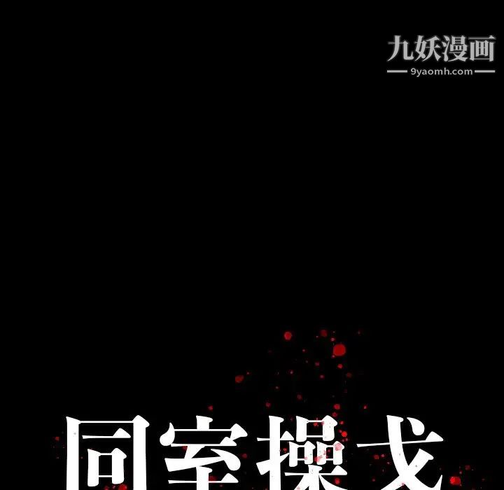 同室操戈第17话