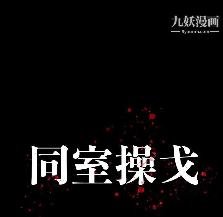 同室操戈第19话