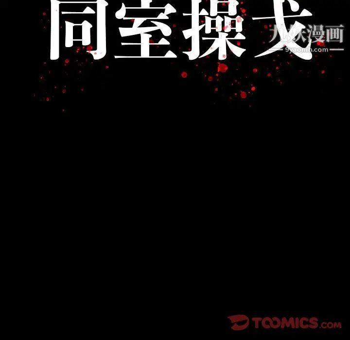 同室操戈第20话