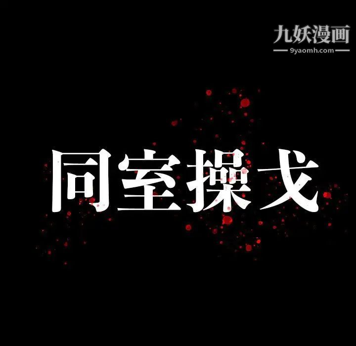 同室操戈第21话