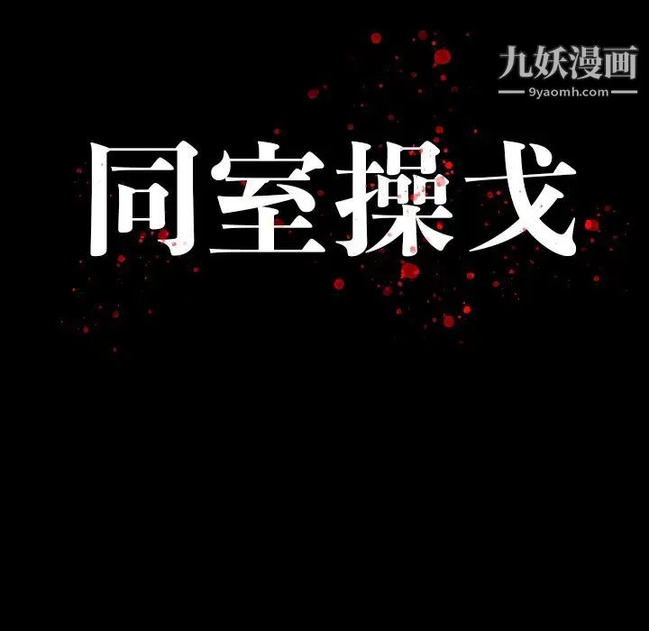 同室操戈第24话-最终话（完结）