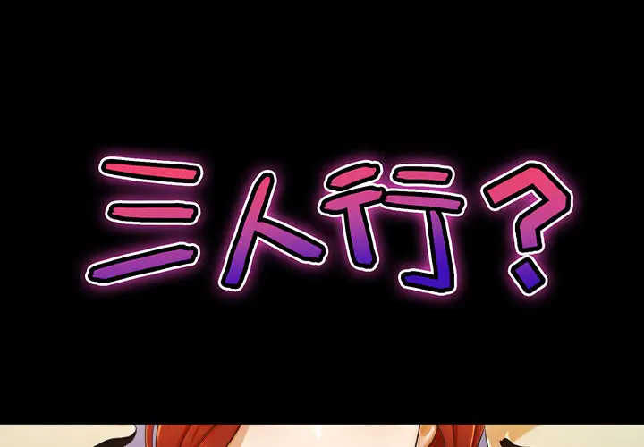 三人行？第4话