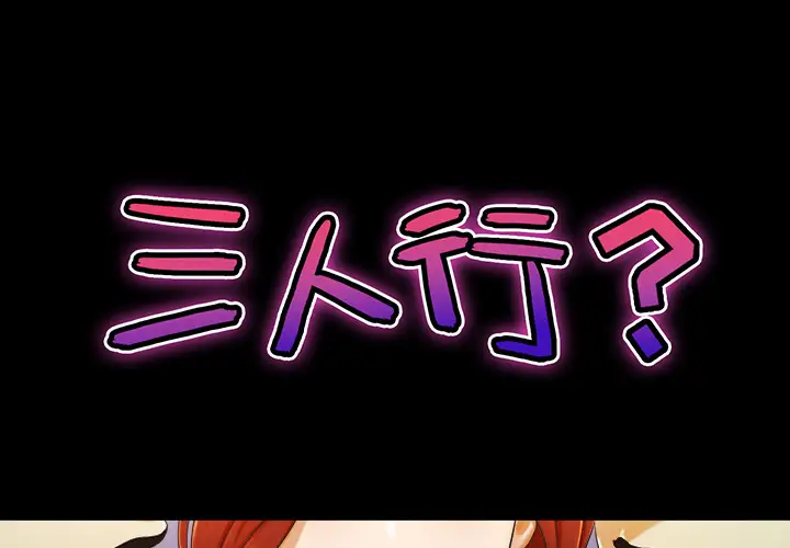 三人行？第5话