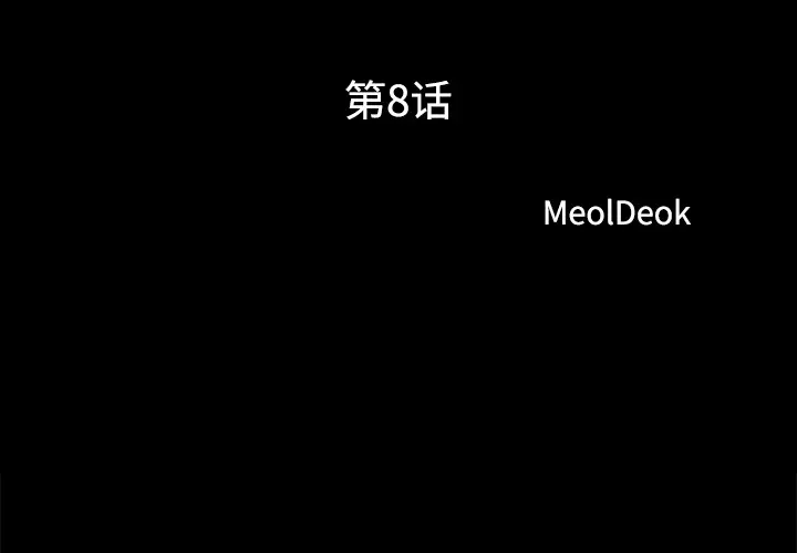 三人行？第8话