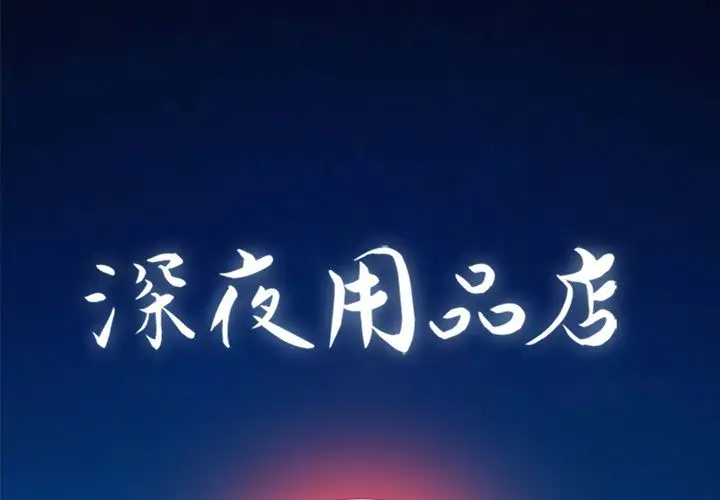 深夜用品店第7章
