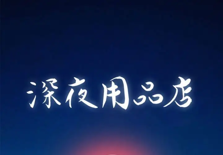深夜用品店第13章