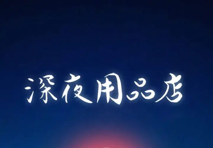 深夜用品店第16章
