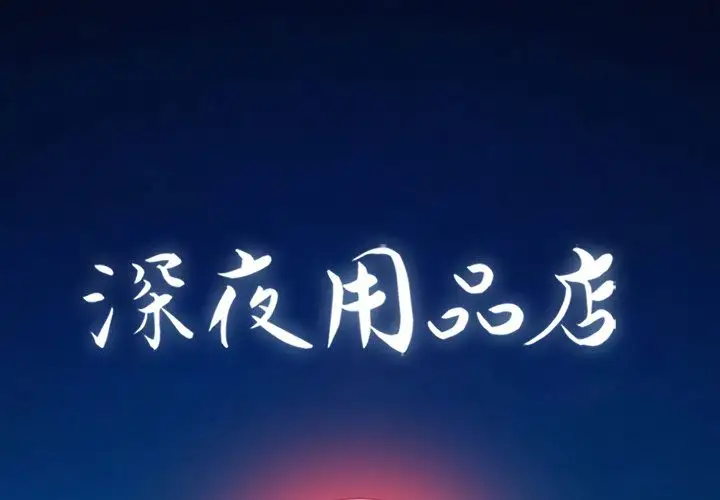 深夜用品店第22章