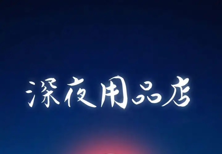 深夜用品店第24章