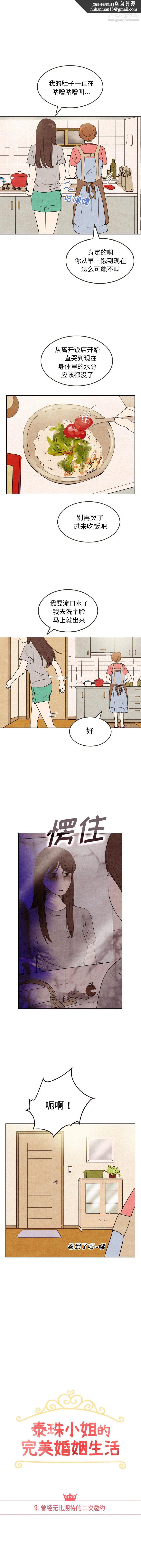 泰珠小姐的完美婚姻生活第9话