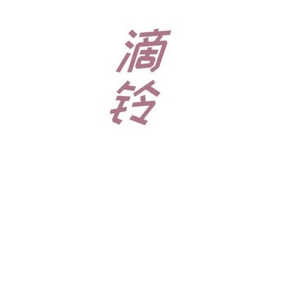 泰珠小姐的完美婚姻生活第43话