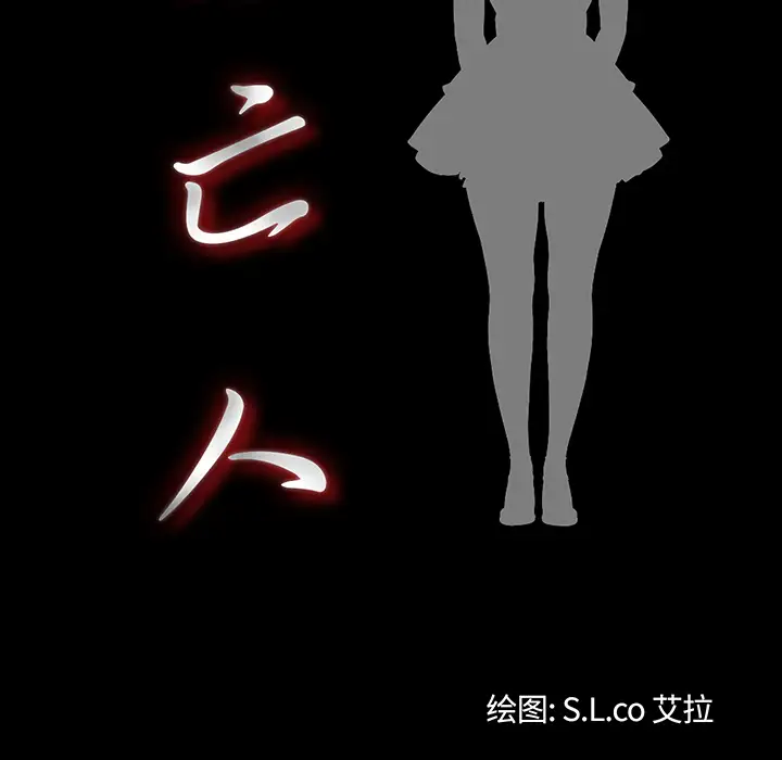 未亡人第4话