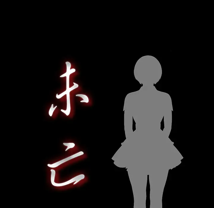 未亡人第6话