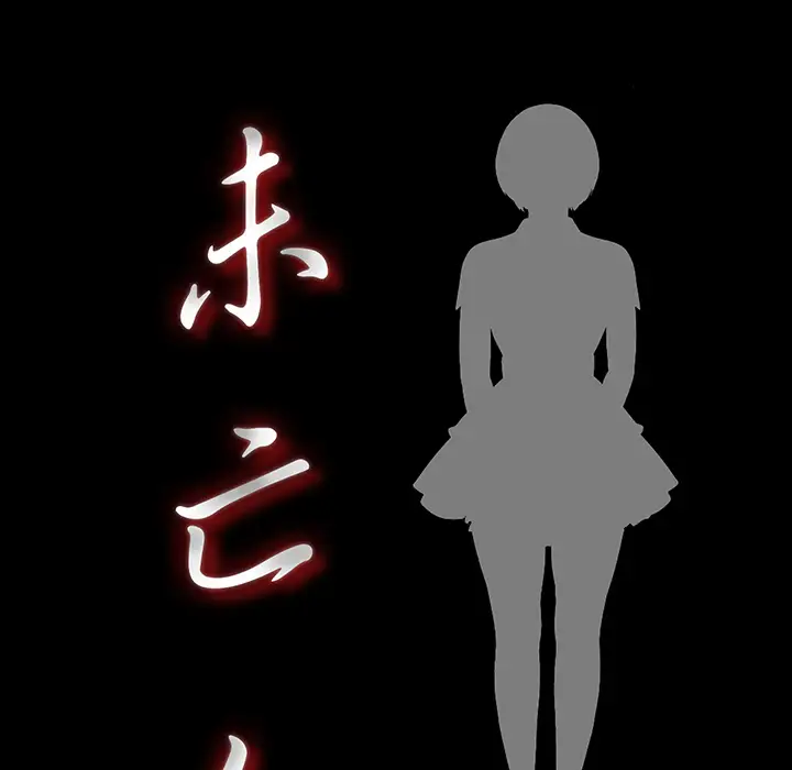 未亡人第7话