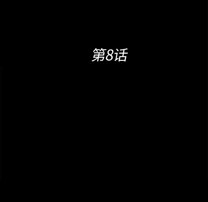 未亡人第8话