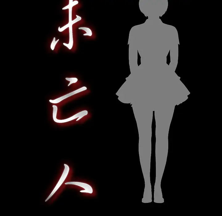 未亡人第12话