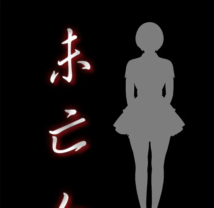 未亡人第17话