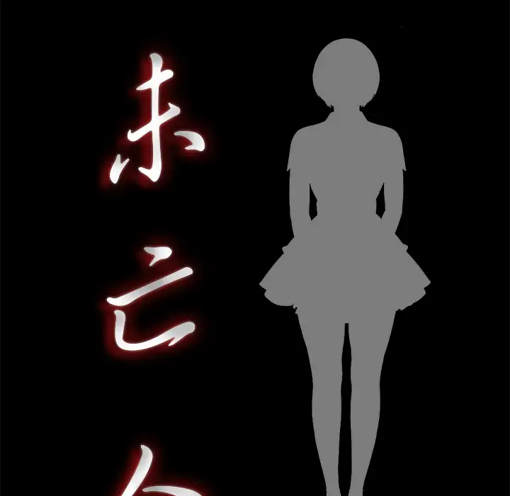 未亡人第20话