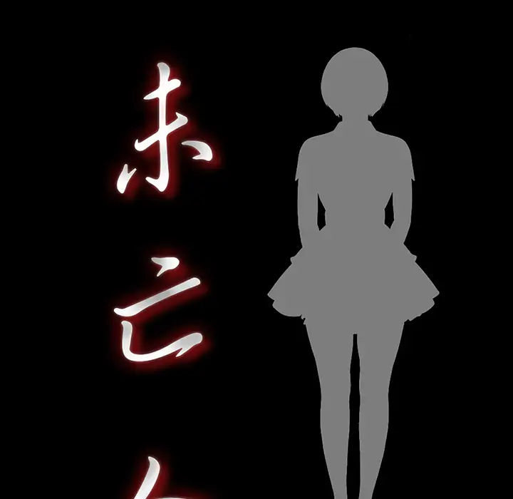 未亡人第22话
