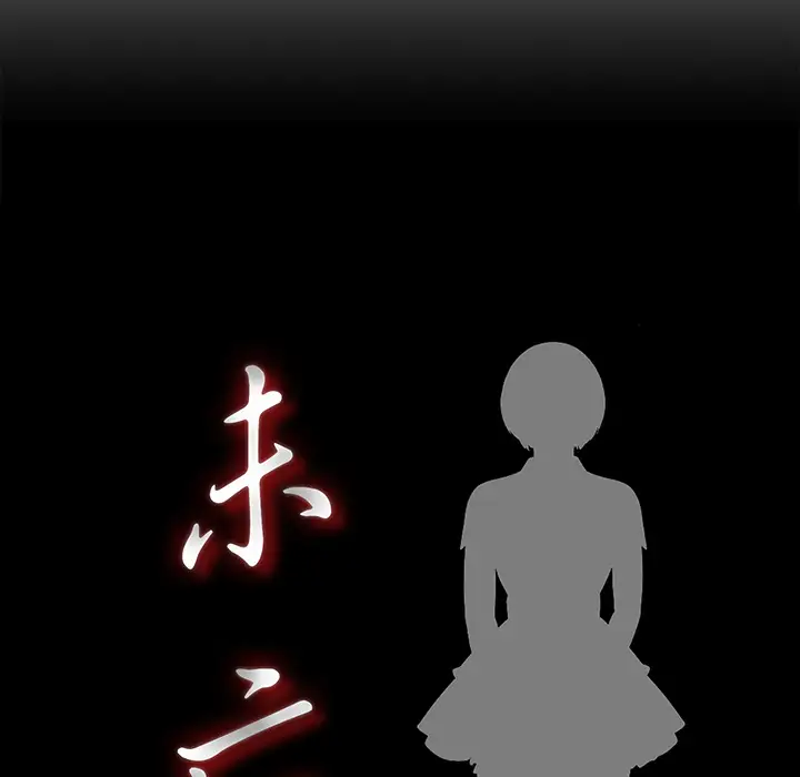 未亡人第33话