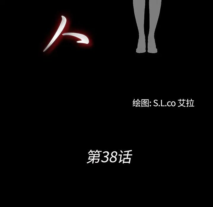 未亡人第38话