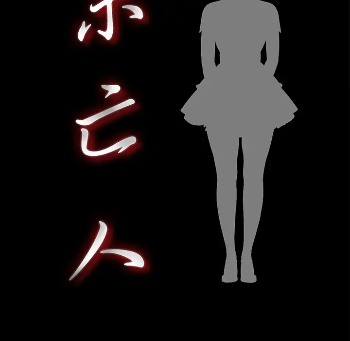 未亡人第48章