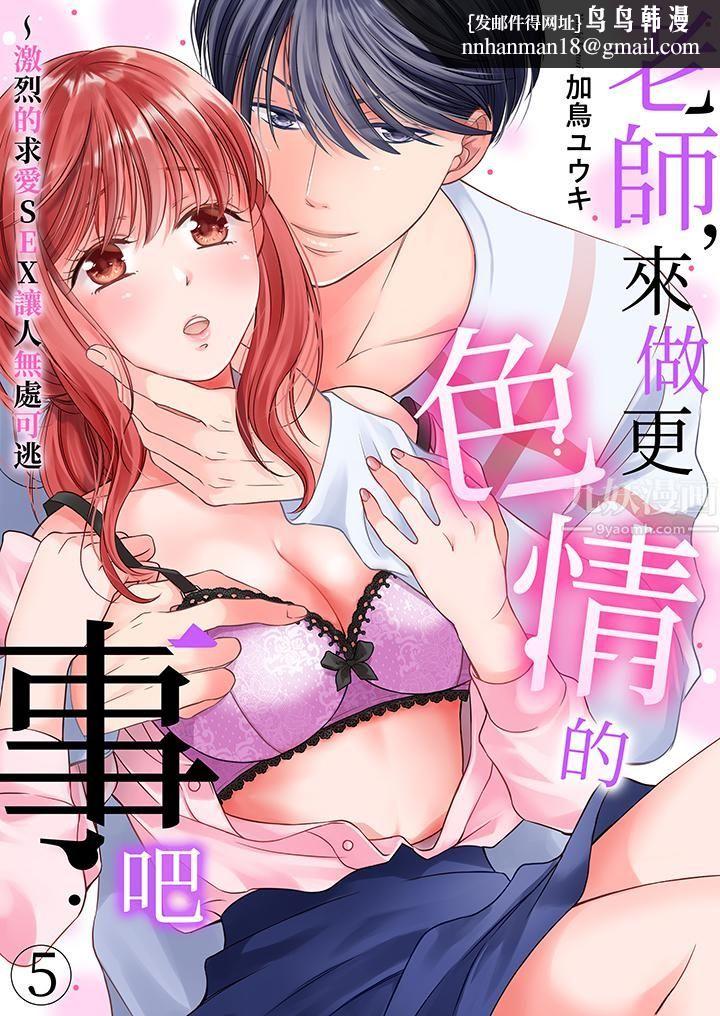 老师，来做更色情的事吧~激烈的求爱SEX让人无处可逃第5话