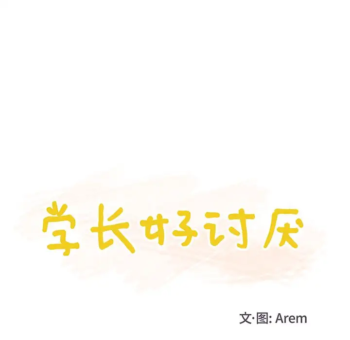 学长好讨厌第3章