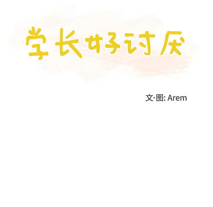 学长好讨厌第4章