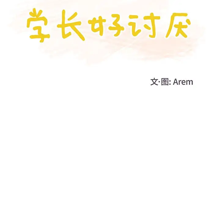 学长好讨厌第6章