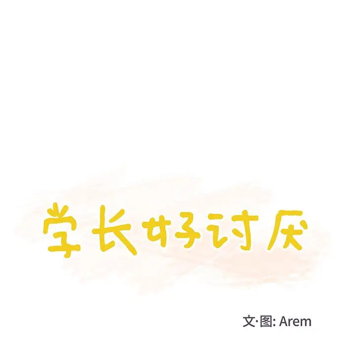 学长好讨厌第13话