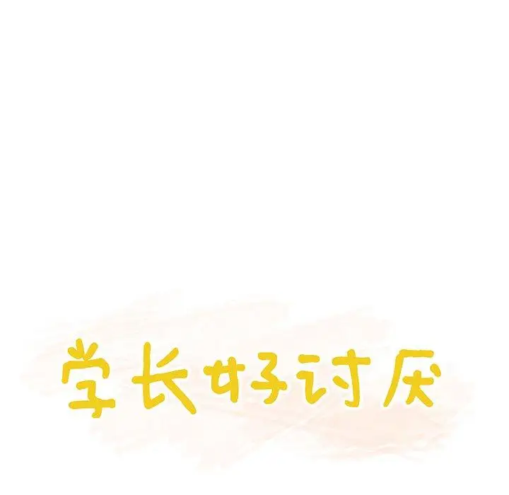 学长好讨厌第16话