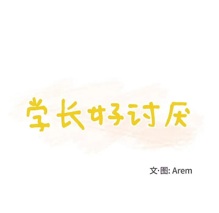 学长好讨厌第19话